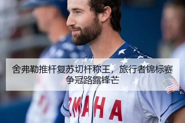舍弗勒推杆复苏切杆称王，旅行者锦标赛争冠路露锋芒