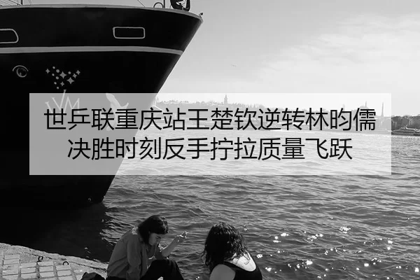 shi-ping-lian-chong-qing-zhan-wang-chu-qin-ni-zhuan-lin-yun-ru-jue-sheng-shi-ke-fan-shou-ning-la-zhi-liang-fei-yue-2-574.jpg